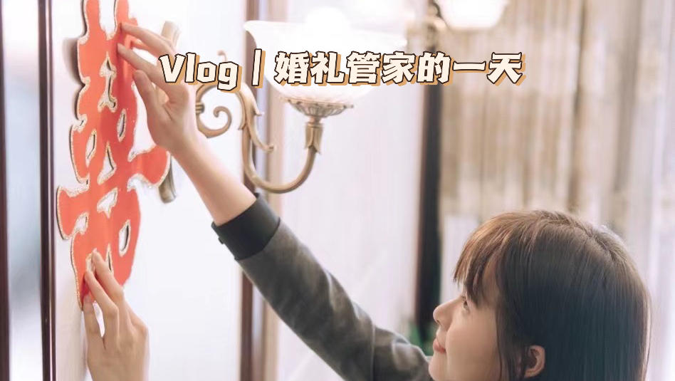 Vlog|婚礼管家，为浪漫赋能