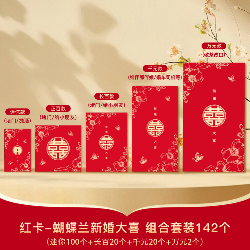 【142个红包组合】红卡-蝴蝶兰新婚大喜红包套装 堵门/谢客/改口红包