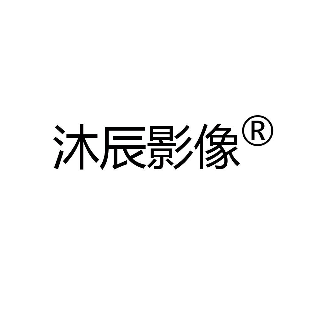沐辰影像佑爵摄影(深圳店)