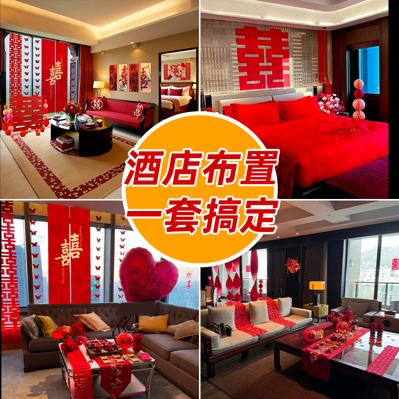 酒店婚房布置全套 女方出嫁房间套装