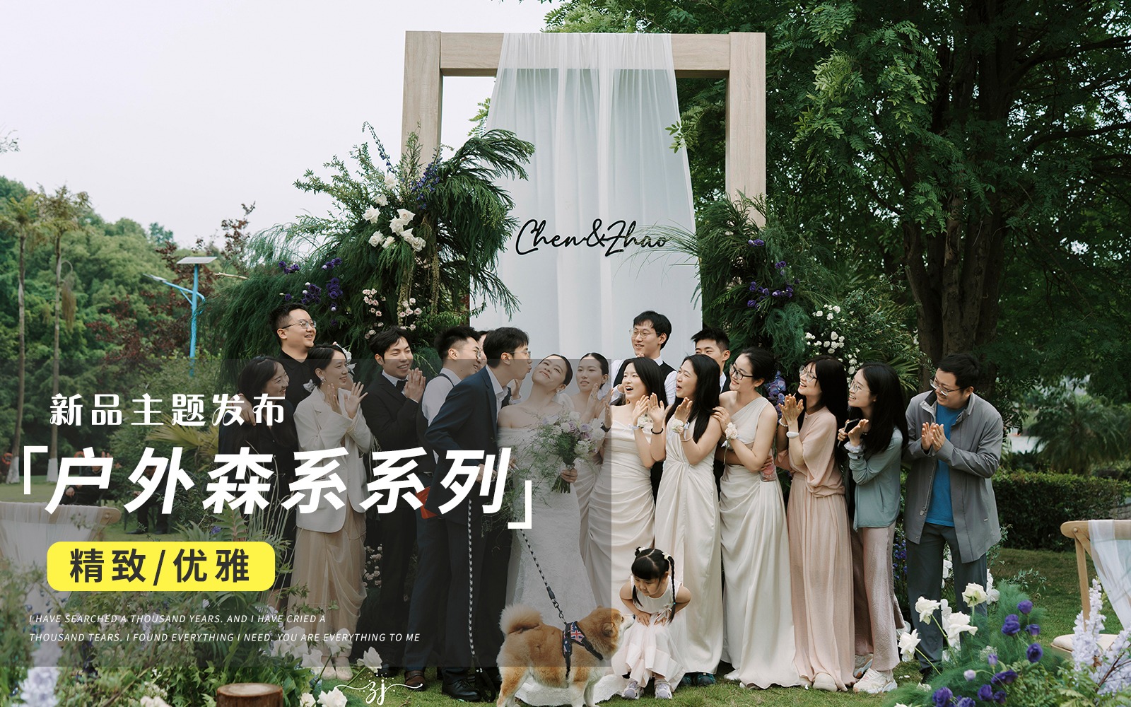 【JANPU匠谱】『办了一场超有氛围的草坪婚礼』