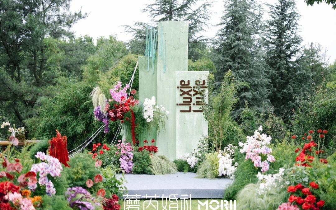 蘑芮MORII婚礼｜小众新中式户外草坪鲜花婚礼