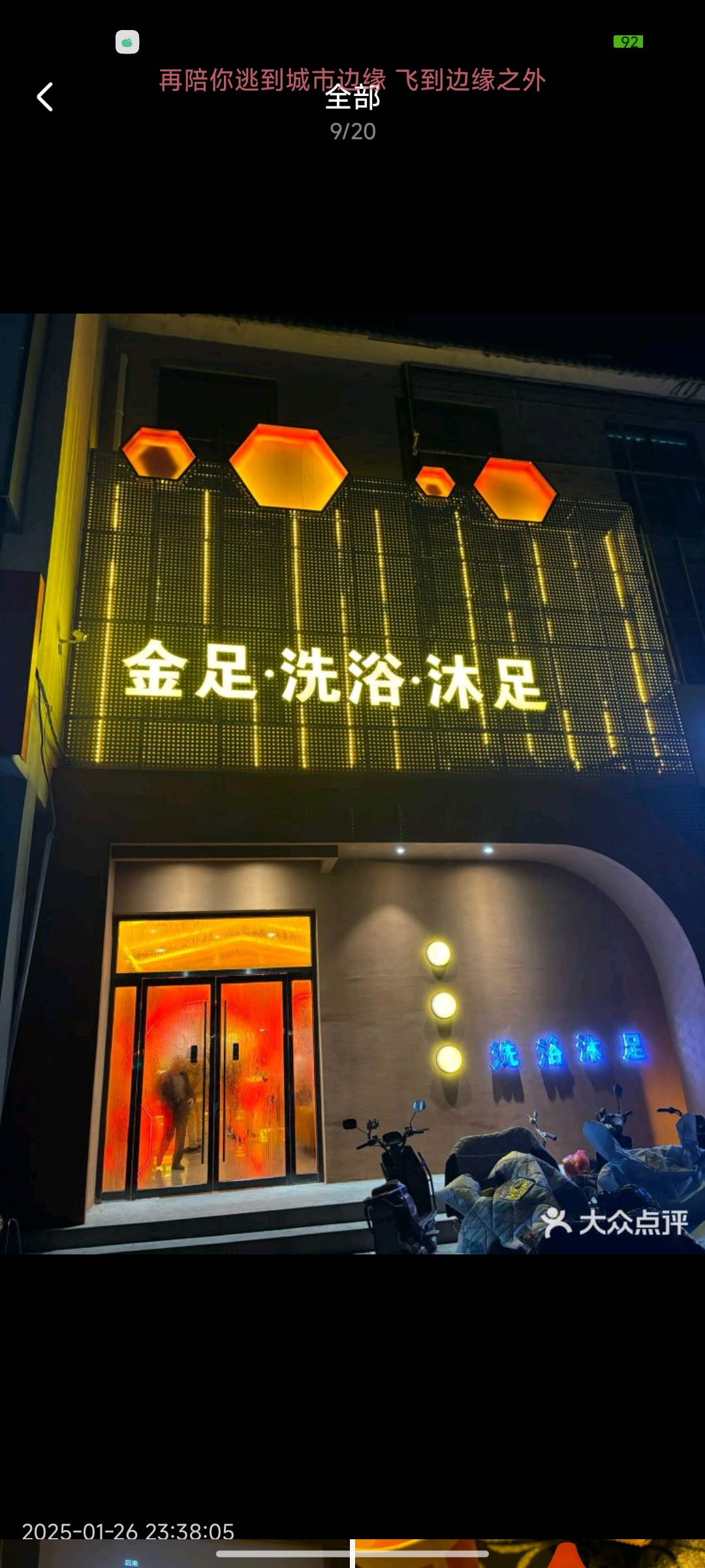 金足洗浴沐足