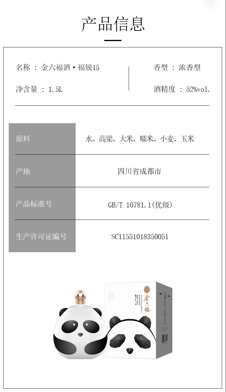 金六福熊猫酒 52度 1.5L