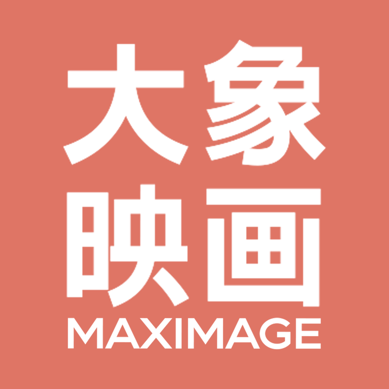 昆明大象映画