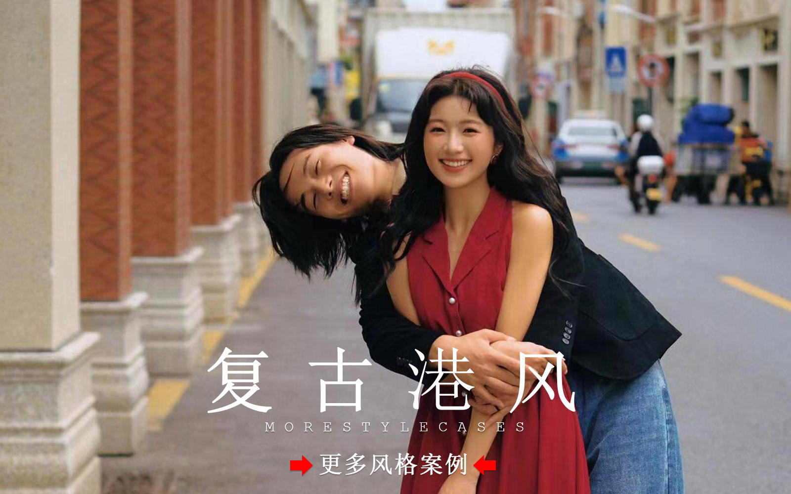 【皇后视觉】90年代氛围感复古港风街拍婚纱照