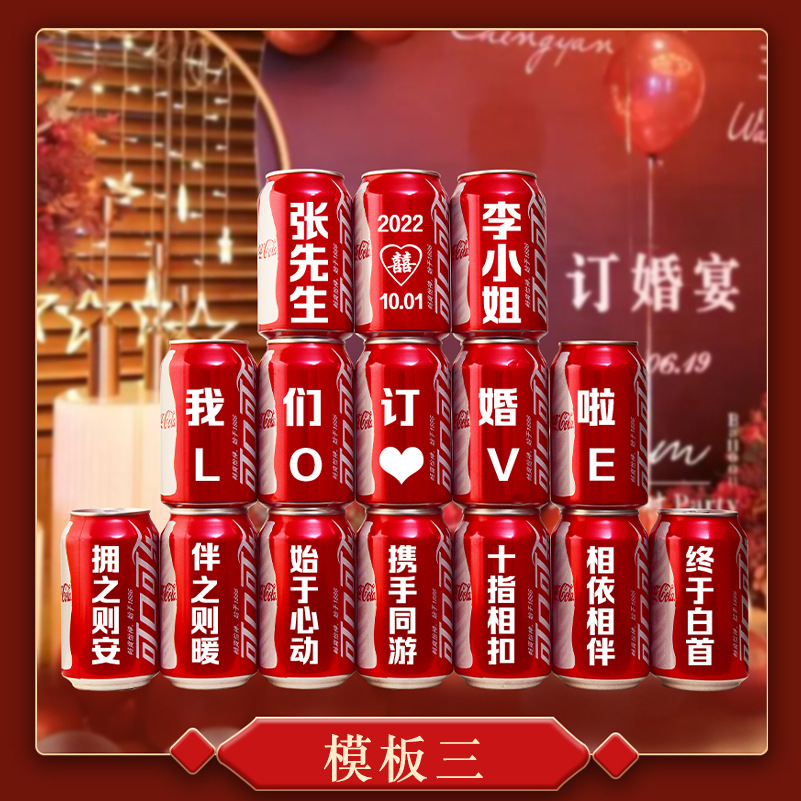 訂婚定制可樂(lè)刻字易拉罐diy【定制商品不可退換】