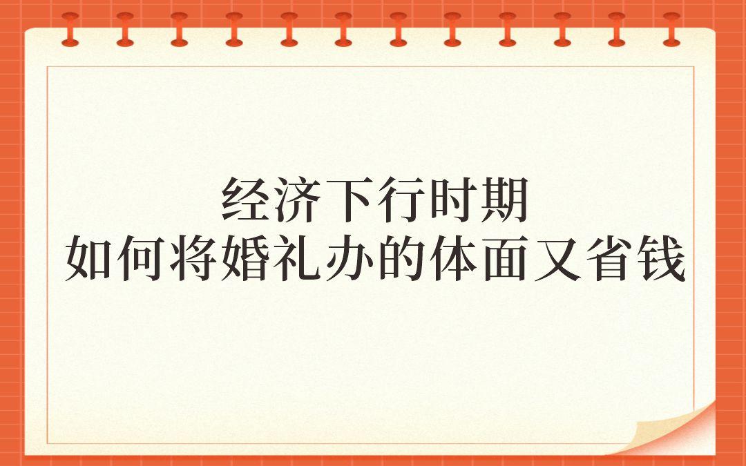 婚礼如何办的隆重又体面？备婚新人看一看！