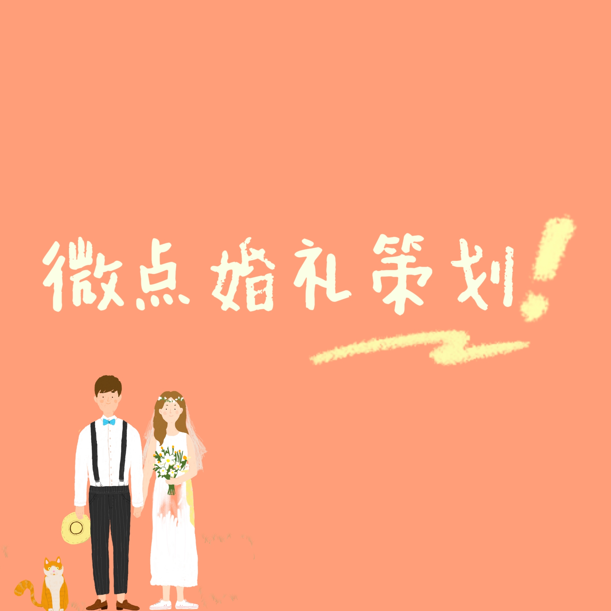 微点婚礼策划