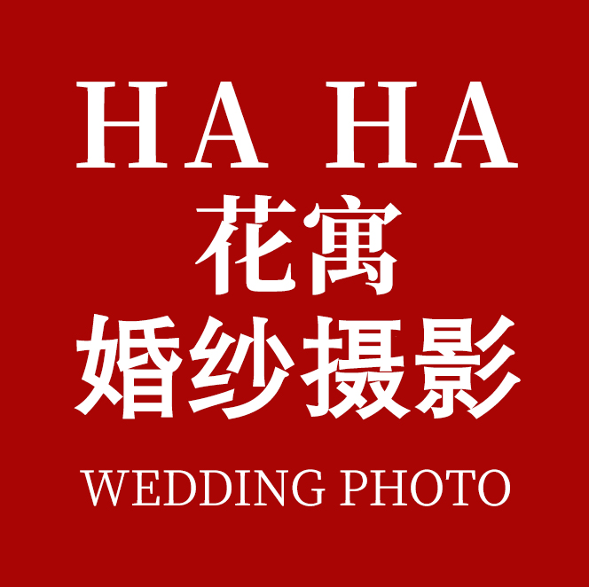 HAHA花寓婚紗攝影(廣州總店)