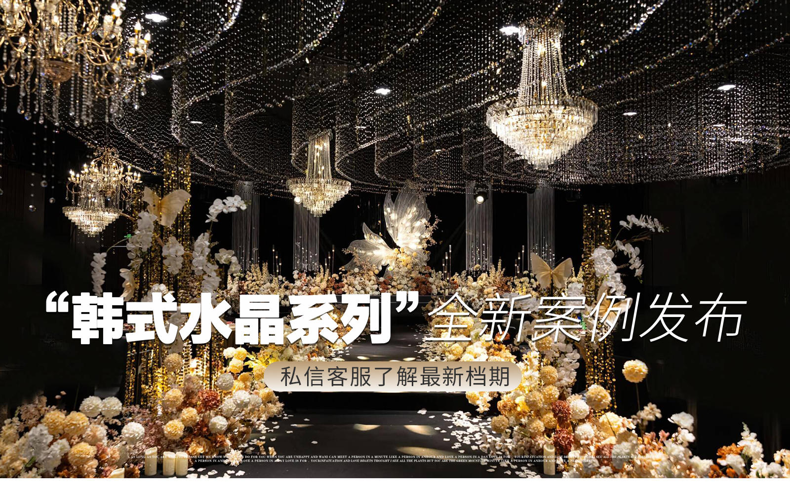 【凤凰精致婚礼】『韩式欧根纱蝴蝶造型水晶婚礼』