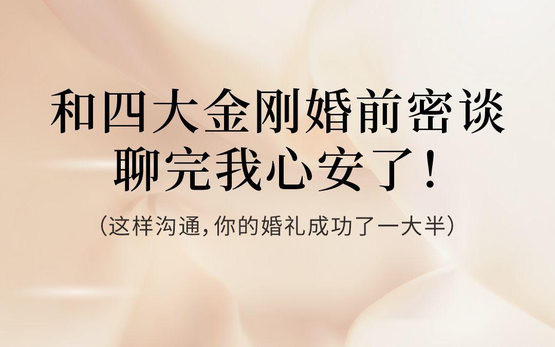和四大金剛婚前密談 聊完我心安了！