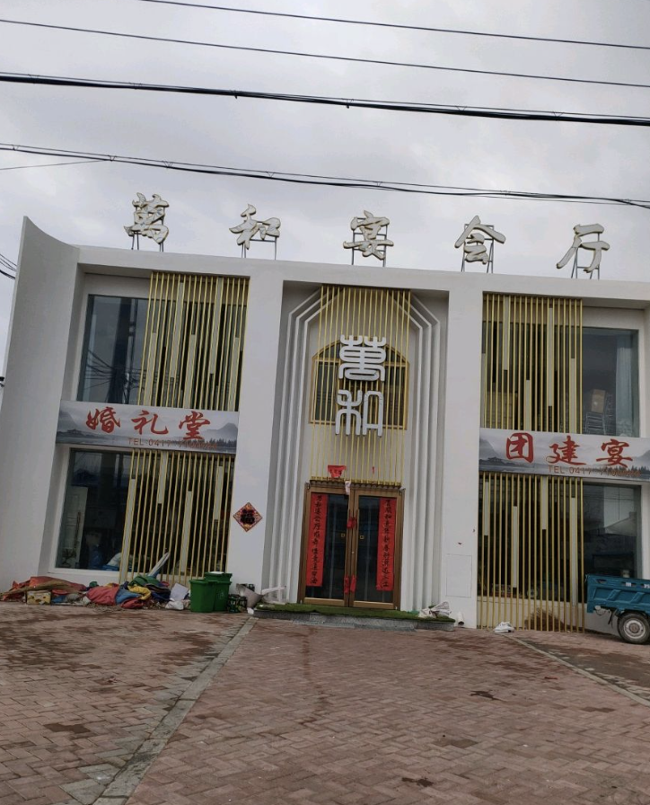万和宴会厅