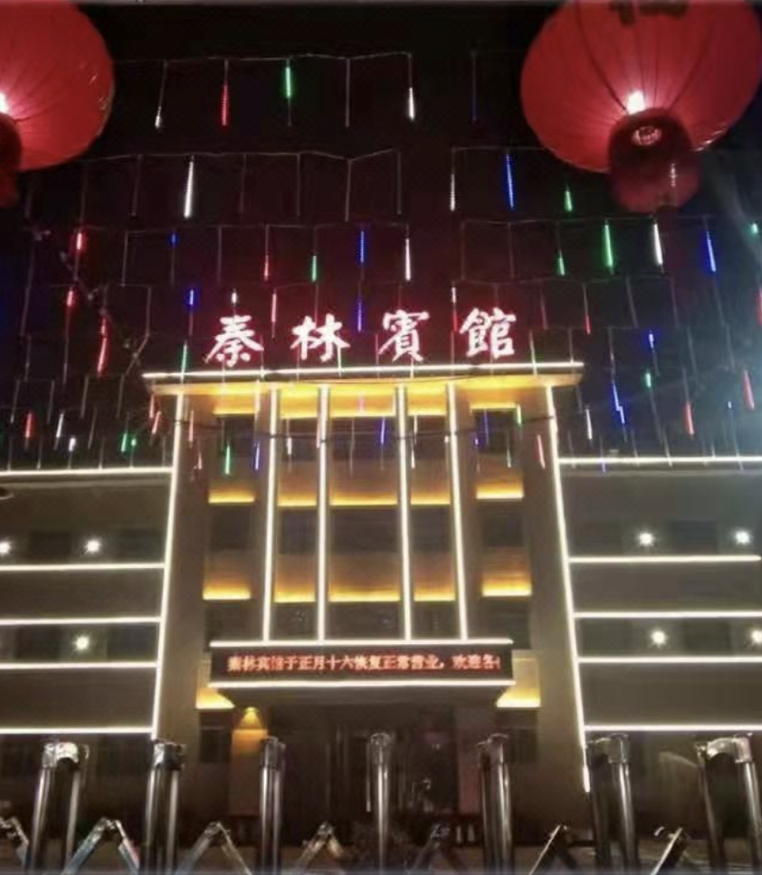 白水秦林宾馆