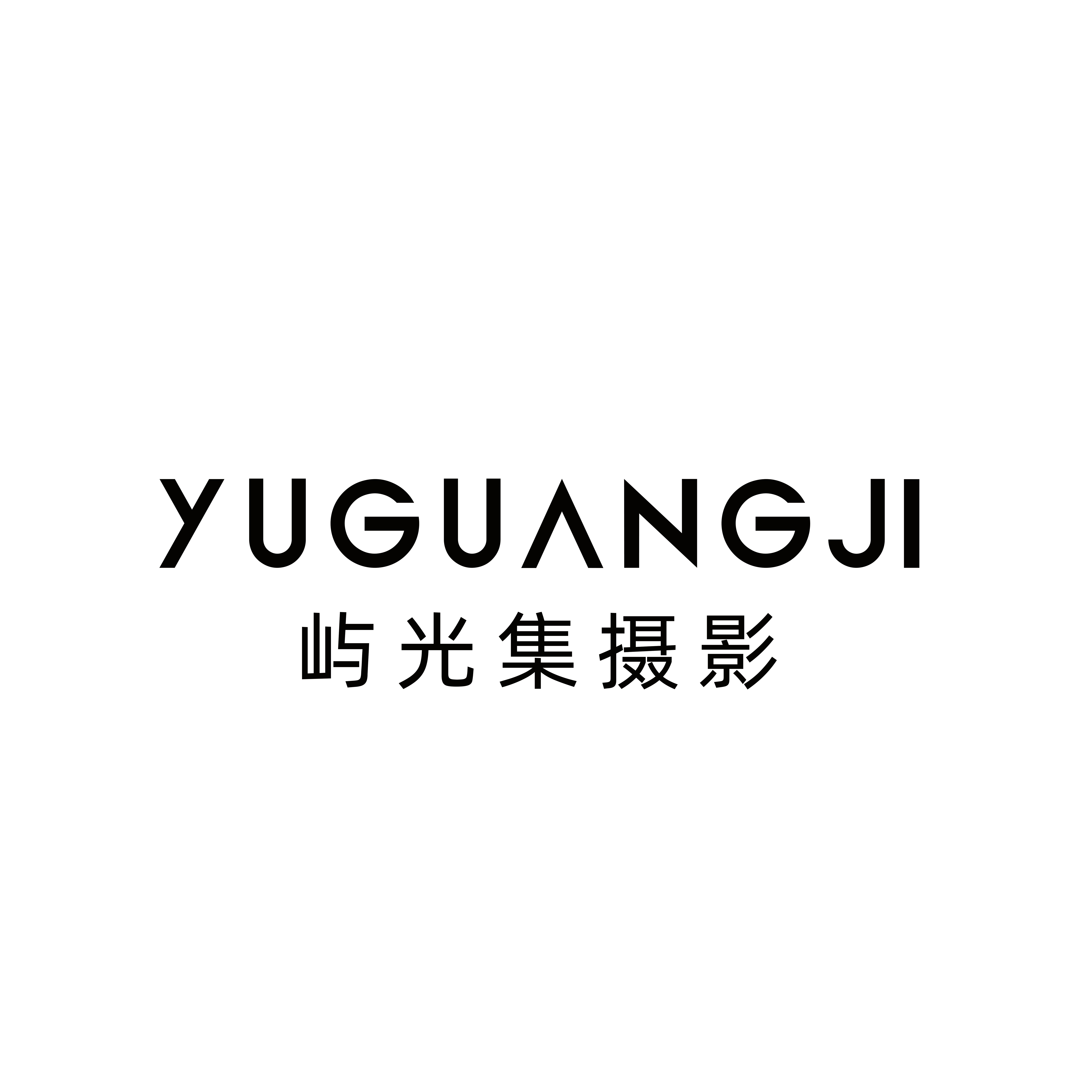 屿光集摄影