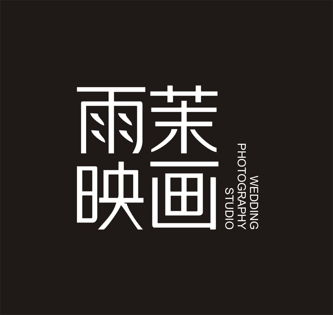 雨茉映画丽江店