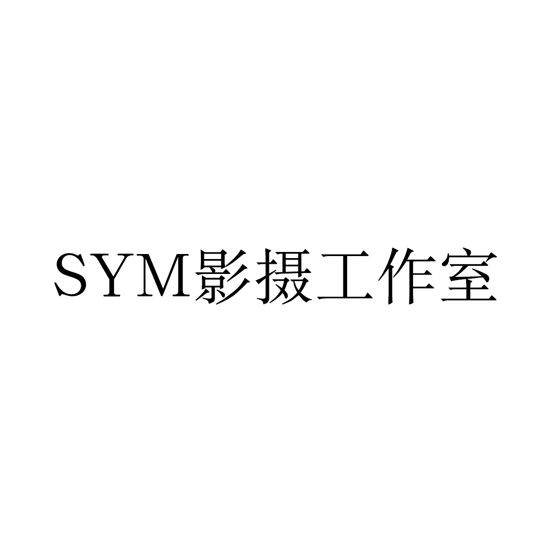 SYM影摄婚礼工作室