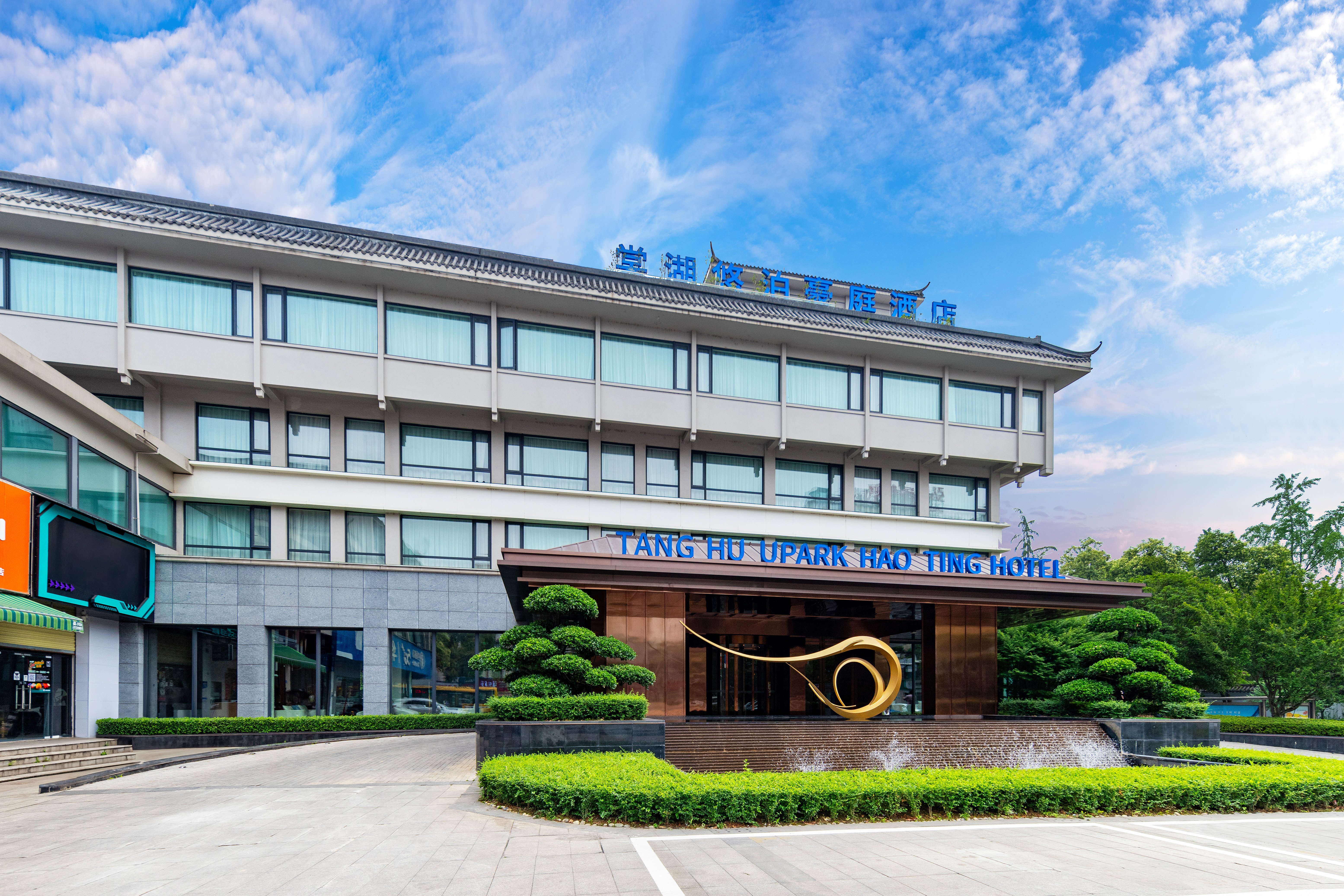 棠湖悠泊豪庭酒店(成都店)