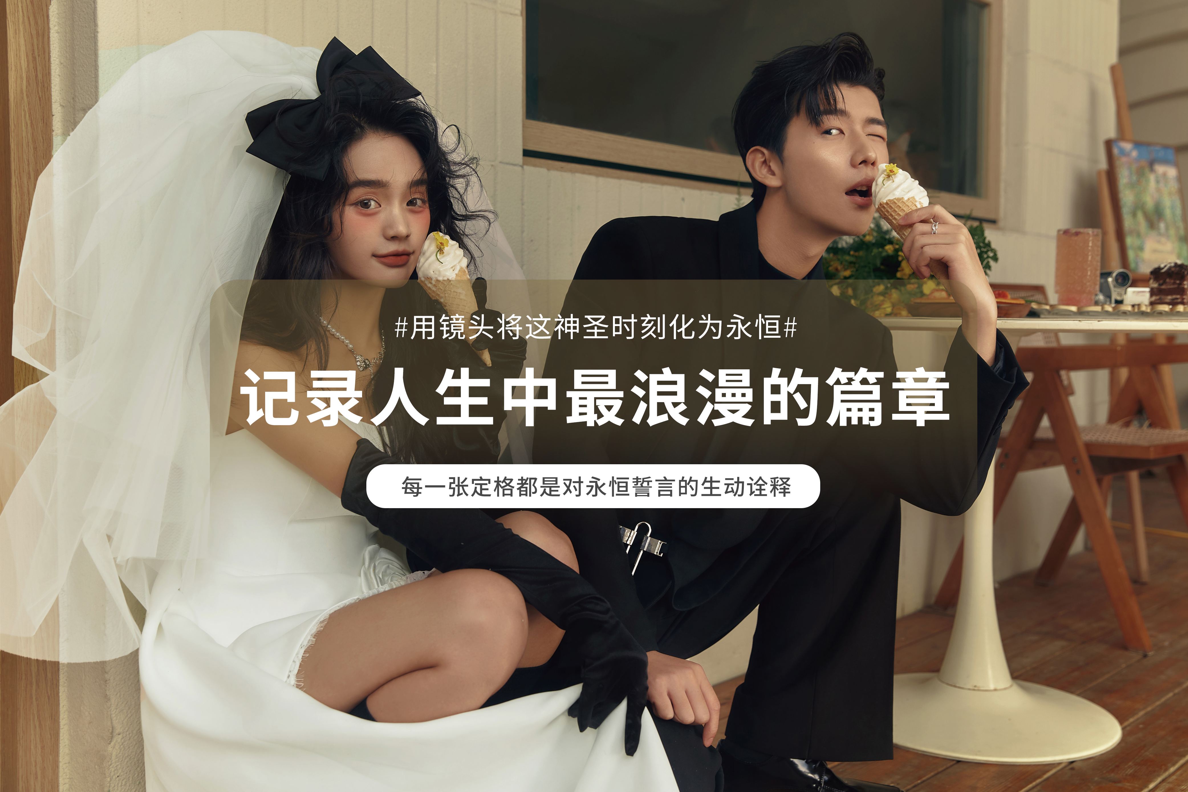 【特惠套餐】体验拍摄&婚纱照特惠