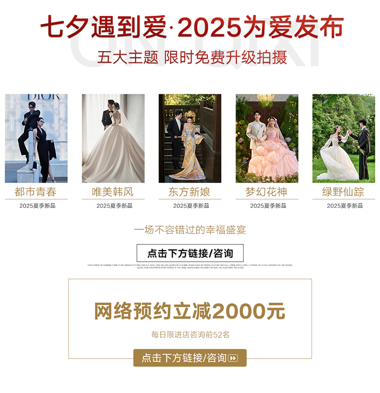 【七夕情人活動(dòng)】在線咨詢更優(yōu)惠|風(fēng)格任拍|婚紗照