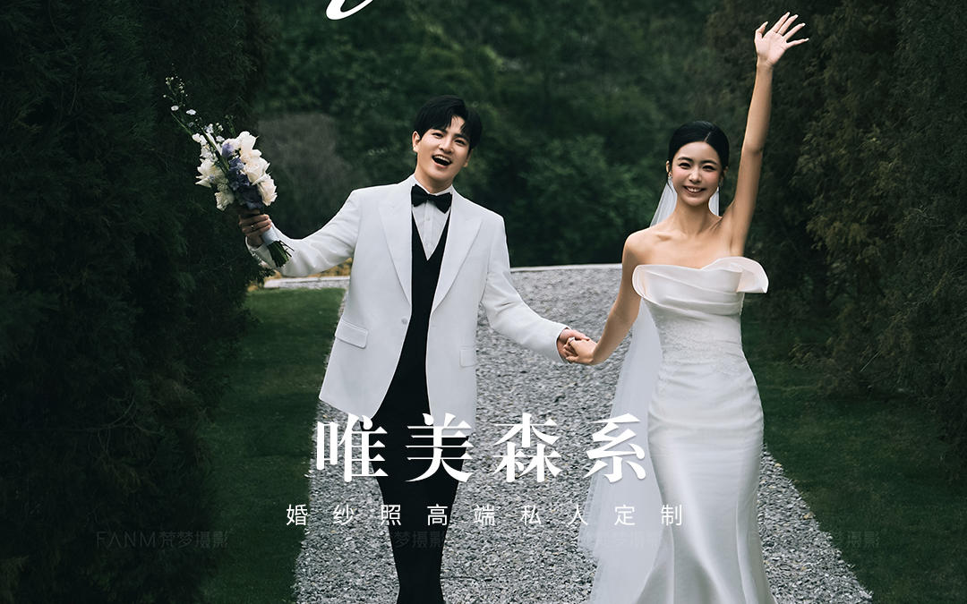 梵梦®原创｜森系婚纱照🎈把童话里的浪漫搬进现实