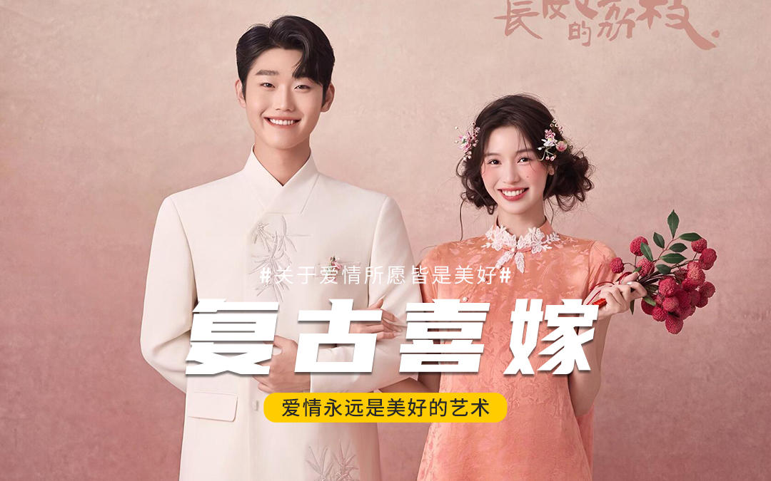 好甜的荔枝少女💓新中式婚纱照太灵动啦✨