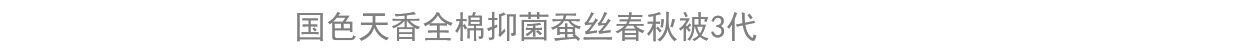 【水星家纺】蚕丝被100%蚕丝冬被加厚保暖被子春秋被芯子母被二合一被