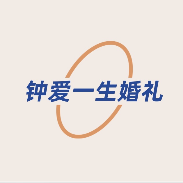 鐘愛(ài)一生婚禮