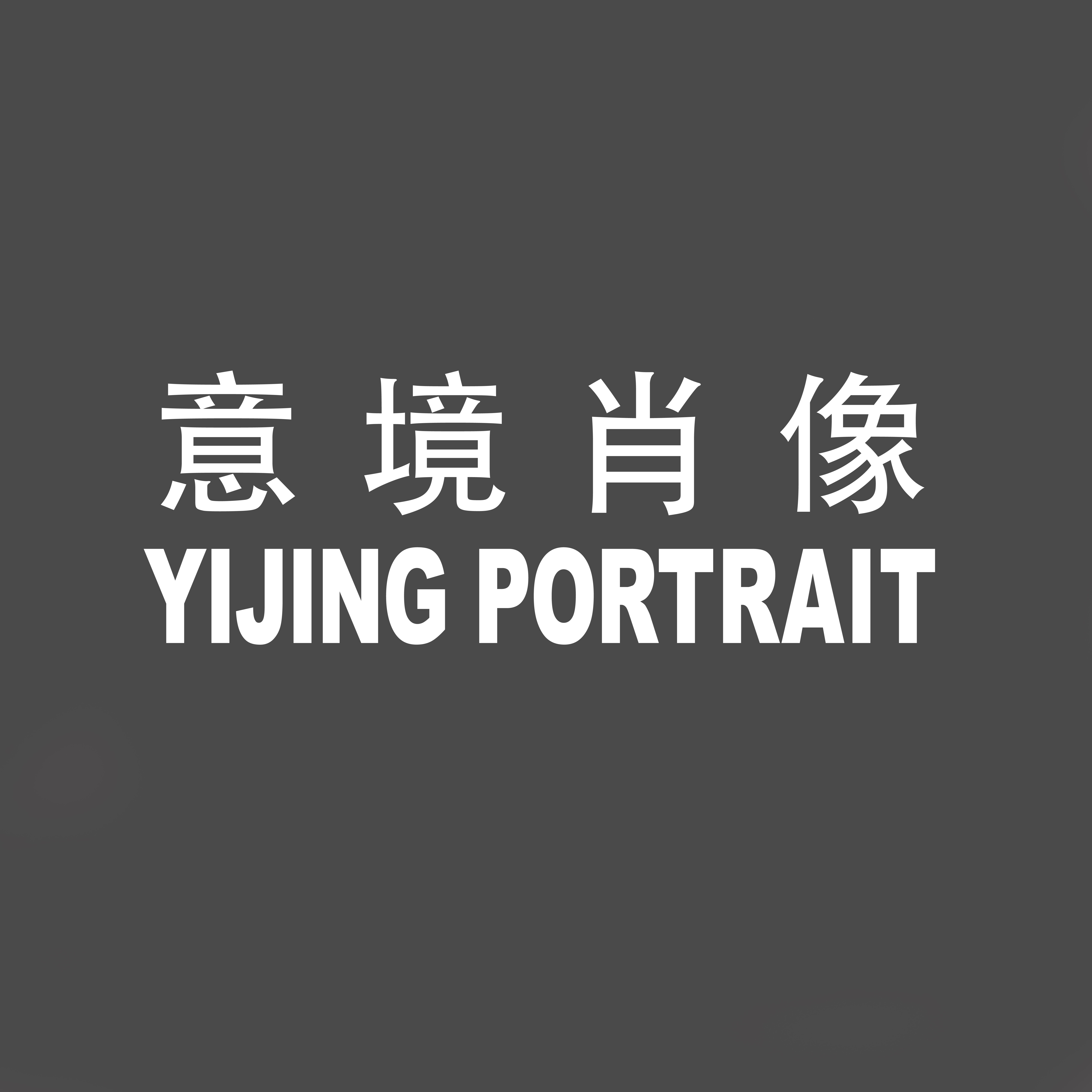 意境肖像
