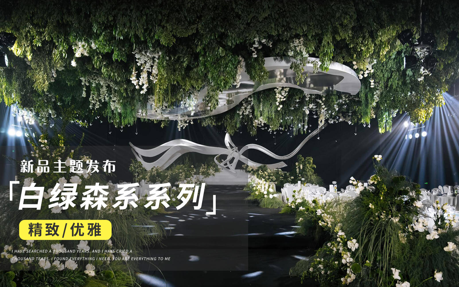 【JANPU匠譜】白綠色高級(jí)感森系婚禮