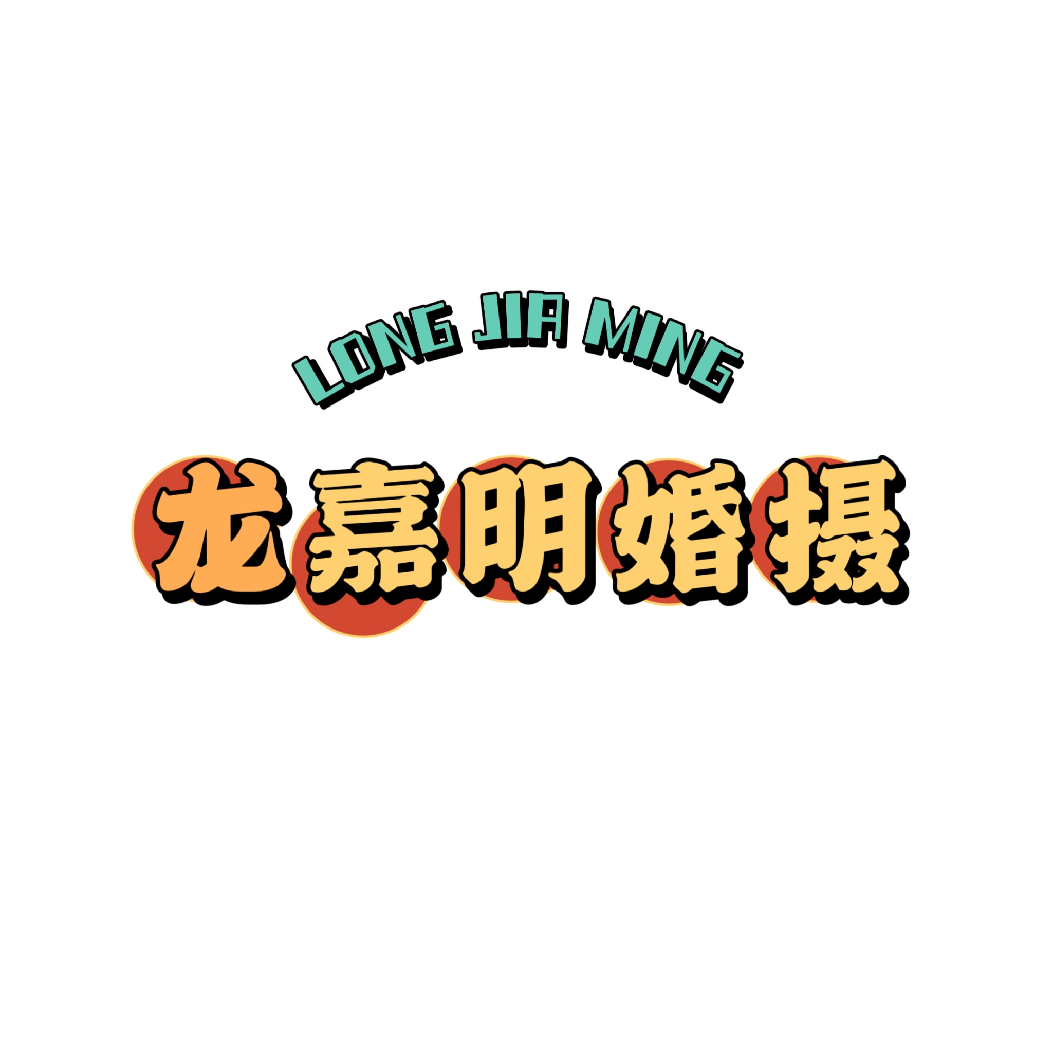 龙嘉明摄影