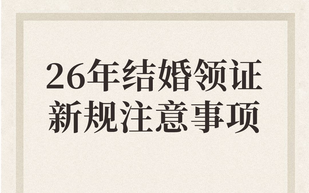 26年结婚领证 新规注意事项！！速度码住！！