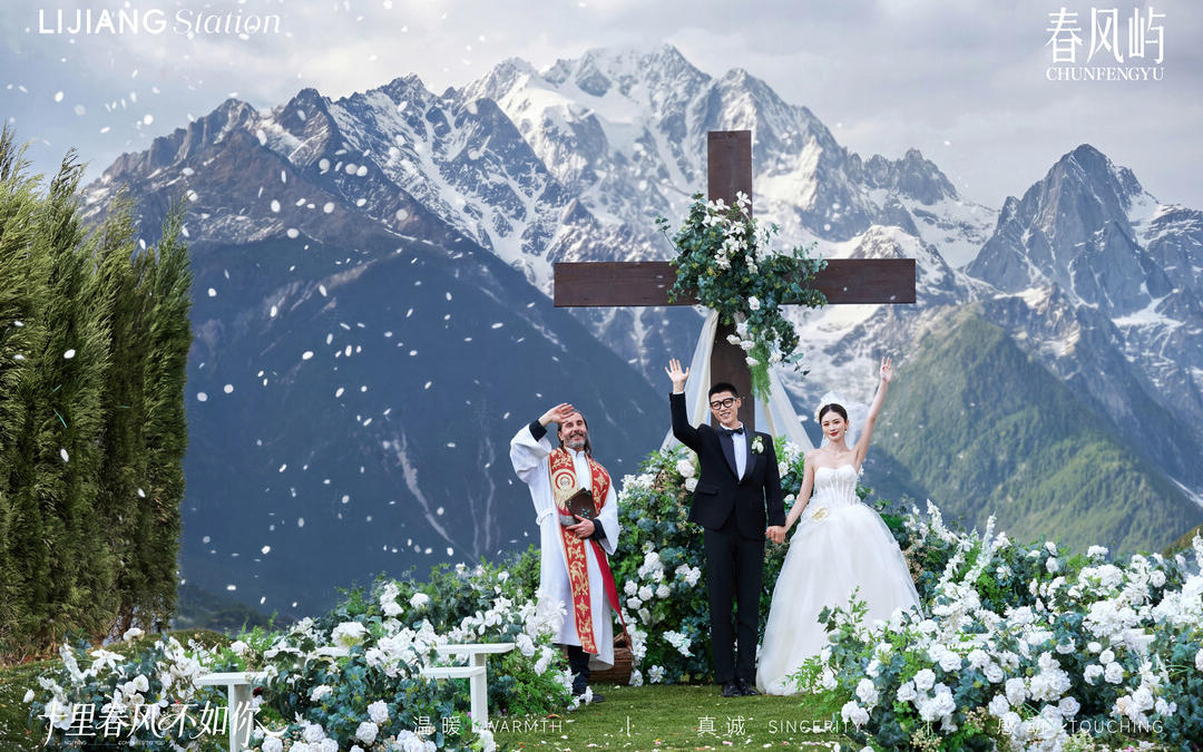丽江｜雪山下的浪漫仪式感