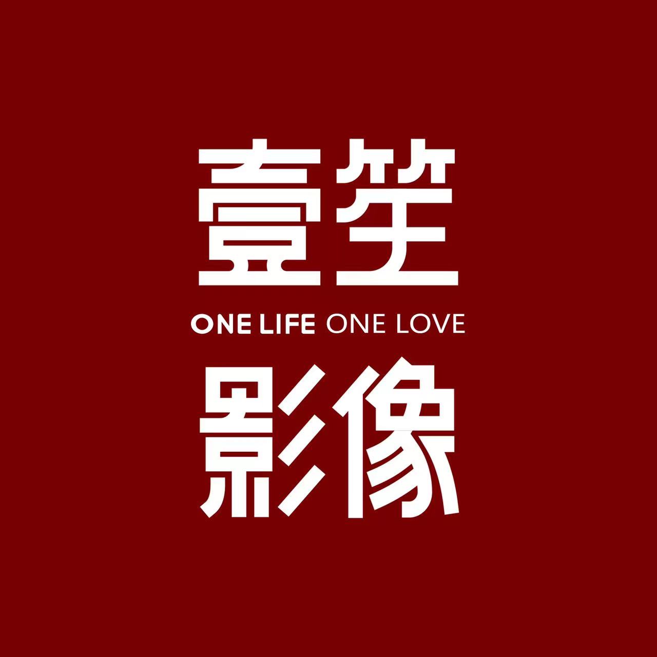 绍兴壹笙影像(柯桥店)