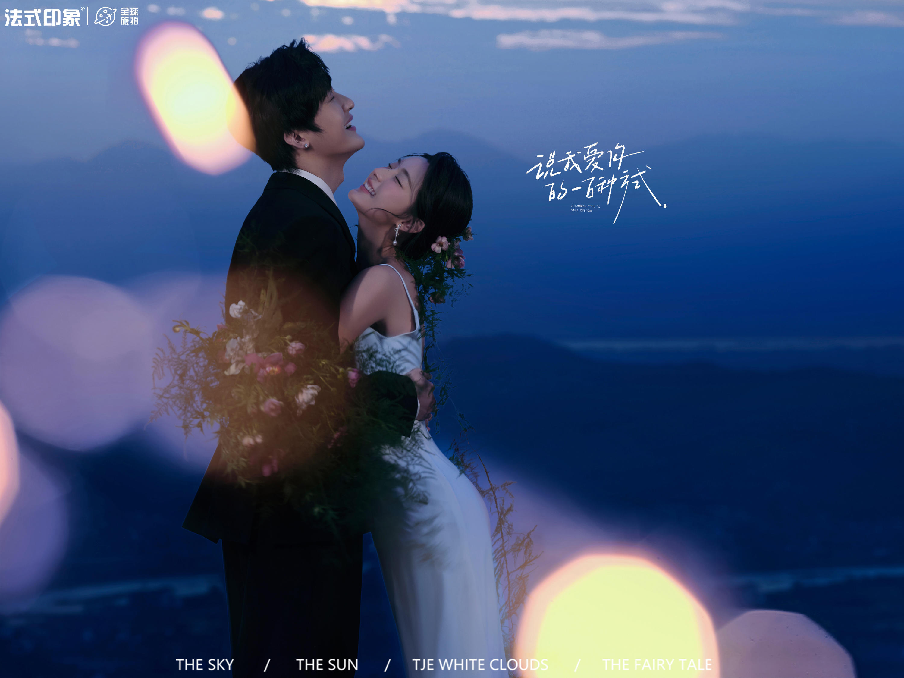【法式印象】💫山野夜景🎑婚照，把爱说一百遍！