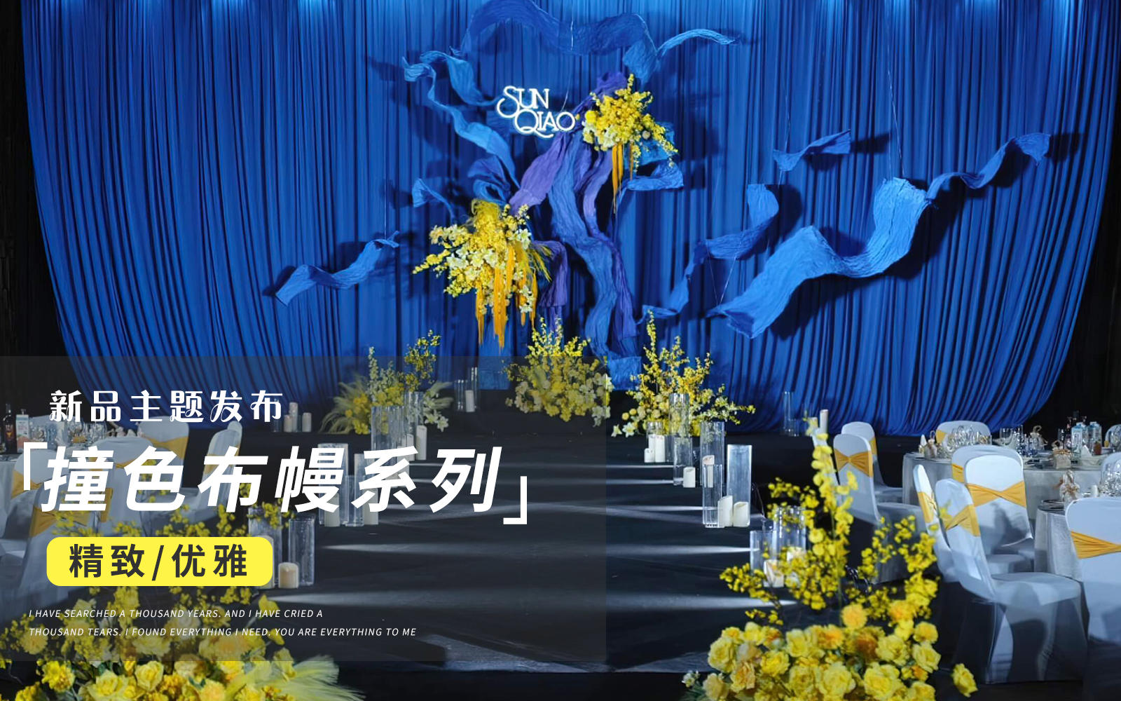 【JANPU匠谱】克莱因蓝撞黄色布幔婚礼