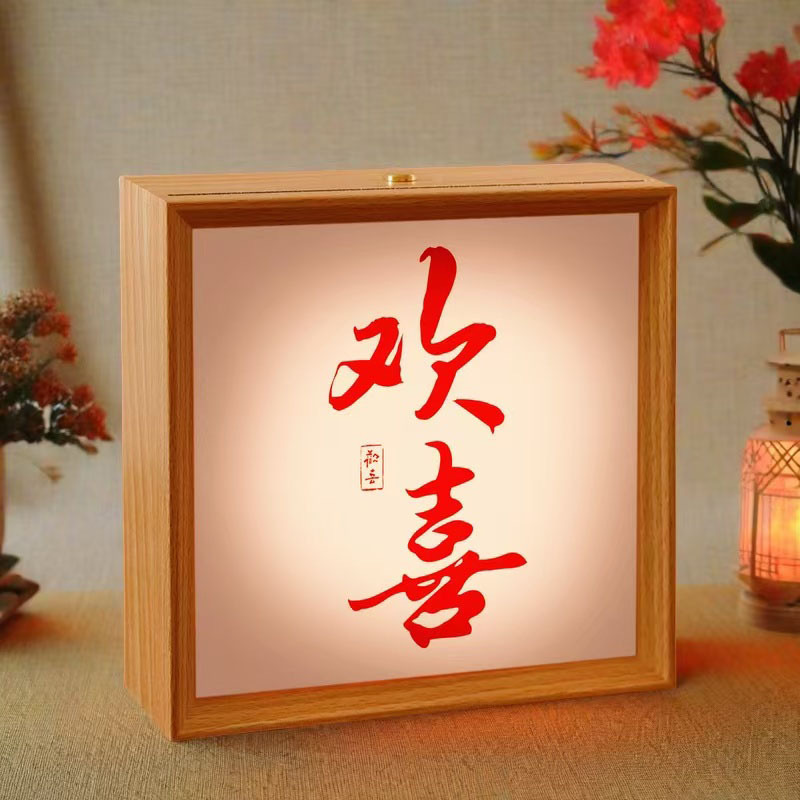 结婚装饰喜字小夜灯相框摆台 