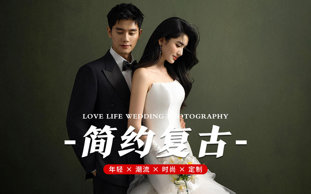 备婚必拍💕简约复古婚纱照