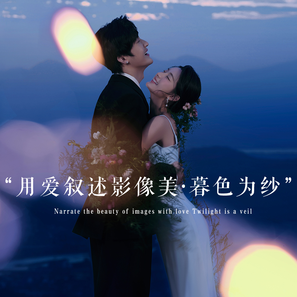 罗曼蒂克·总监单日·婚纱照