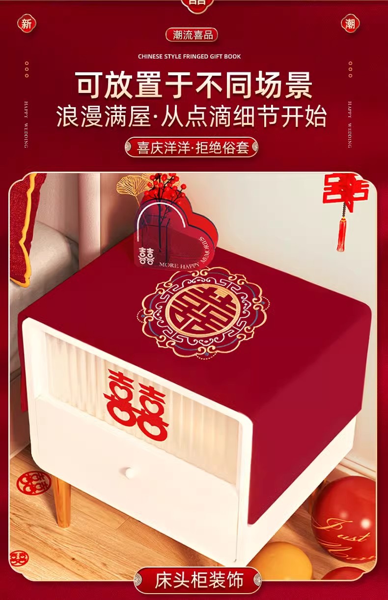 【床头柜/茶几/床上】盖布桌布垫喜庆婚房布置
