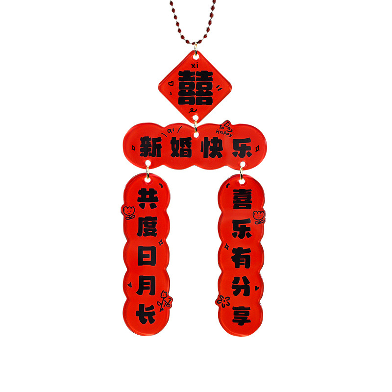 【婚车挂件】 结婚车载亚克力挂件小饰品