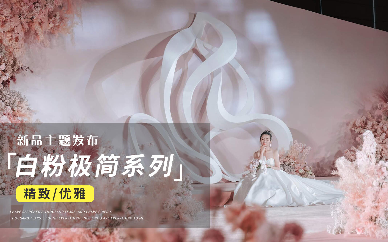 【JANPU匠谱】白粉色西式简约极简婚礼