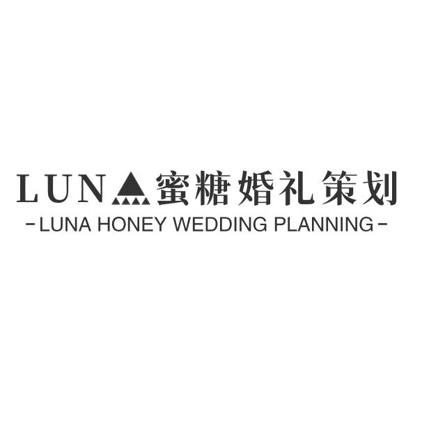 LUNA蜜糖婚礼策划