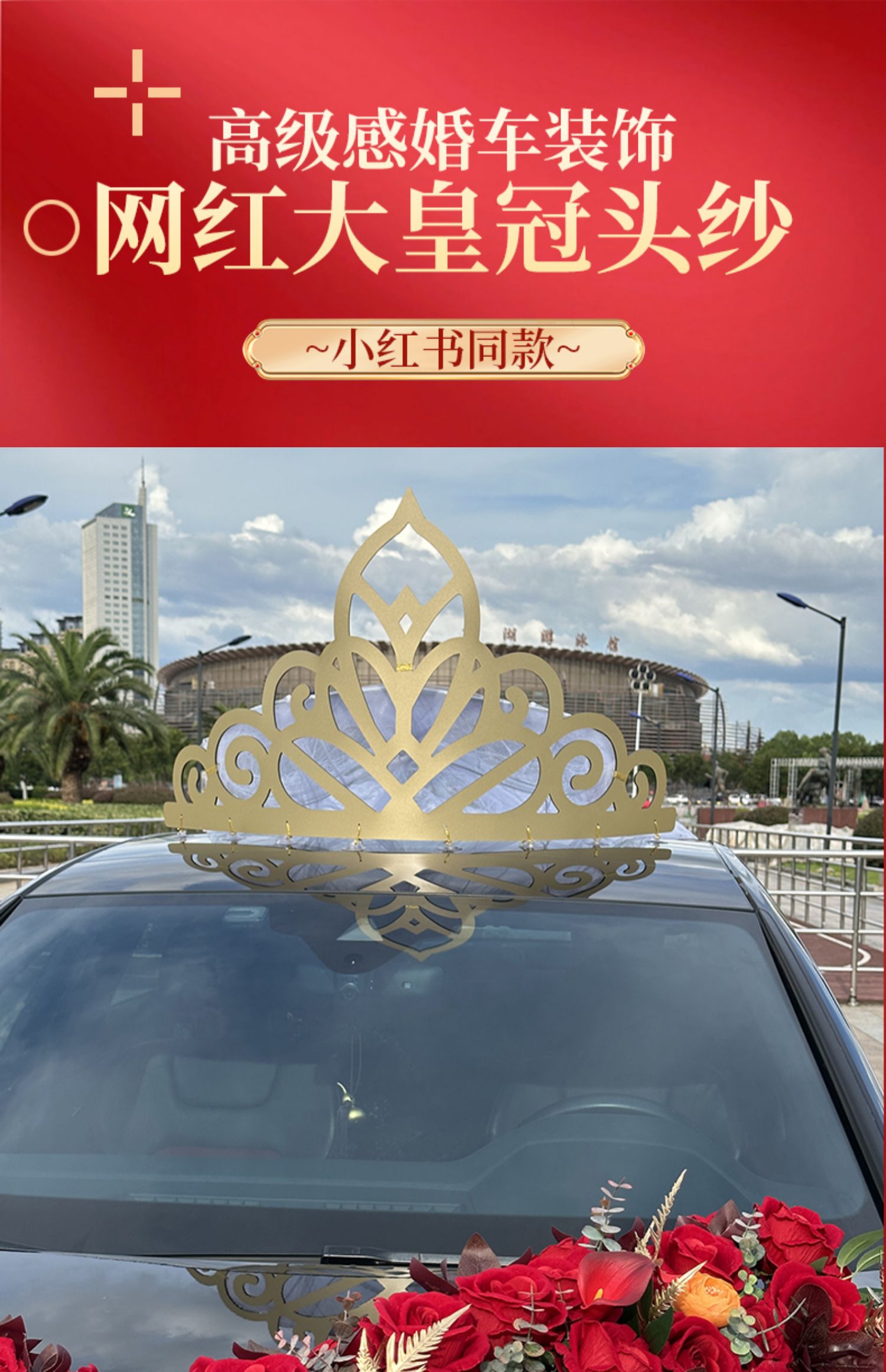 网红婚车车顶金色大皇冠头纱主婚车