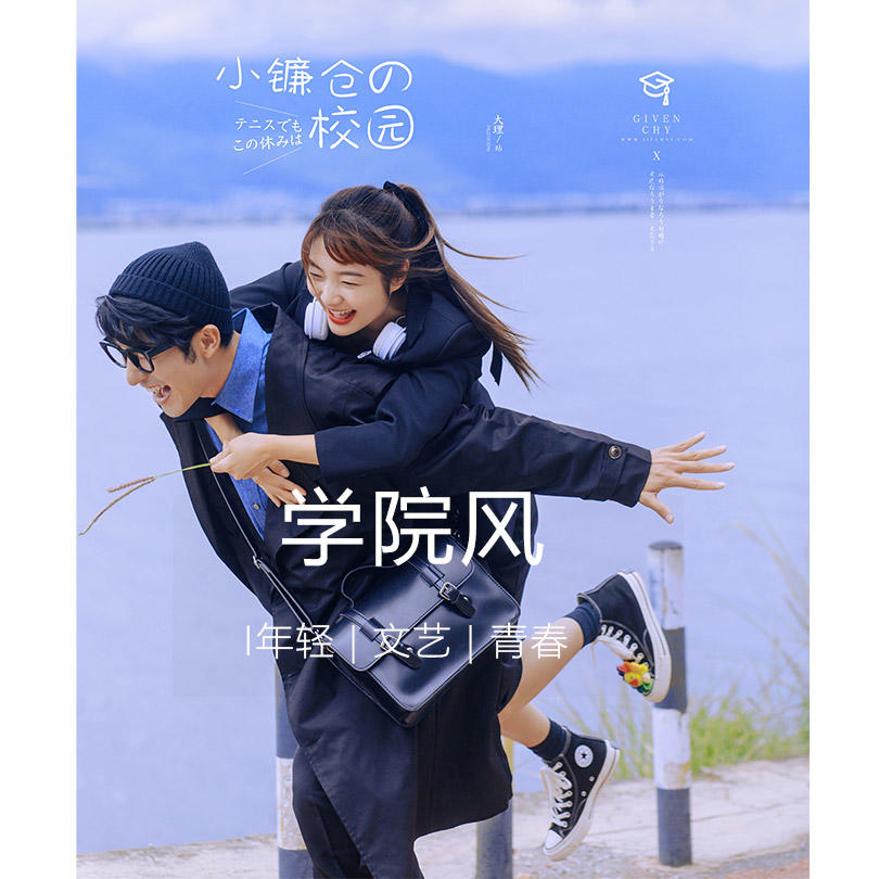 大理洱海公路·学院风小清新婚纱照