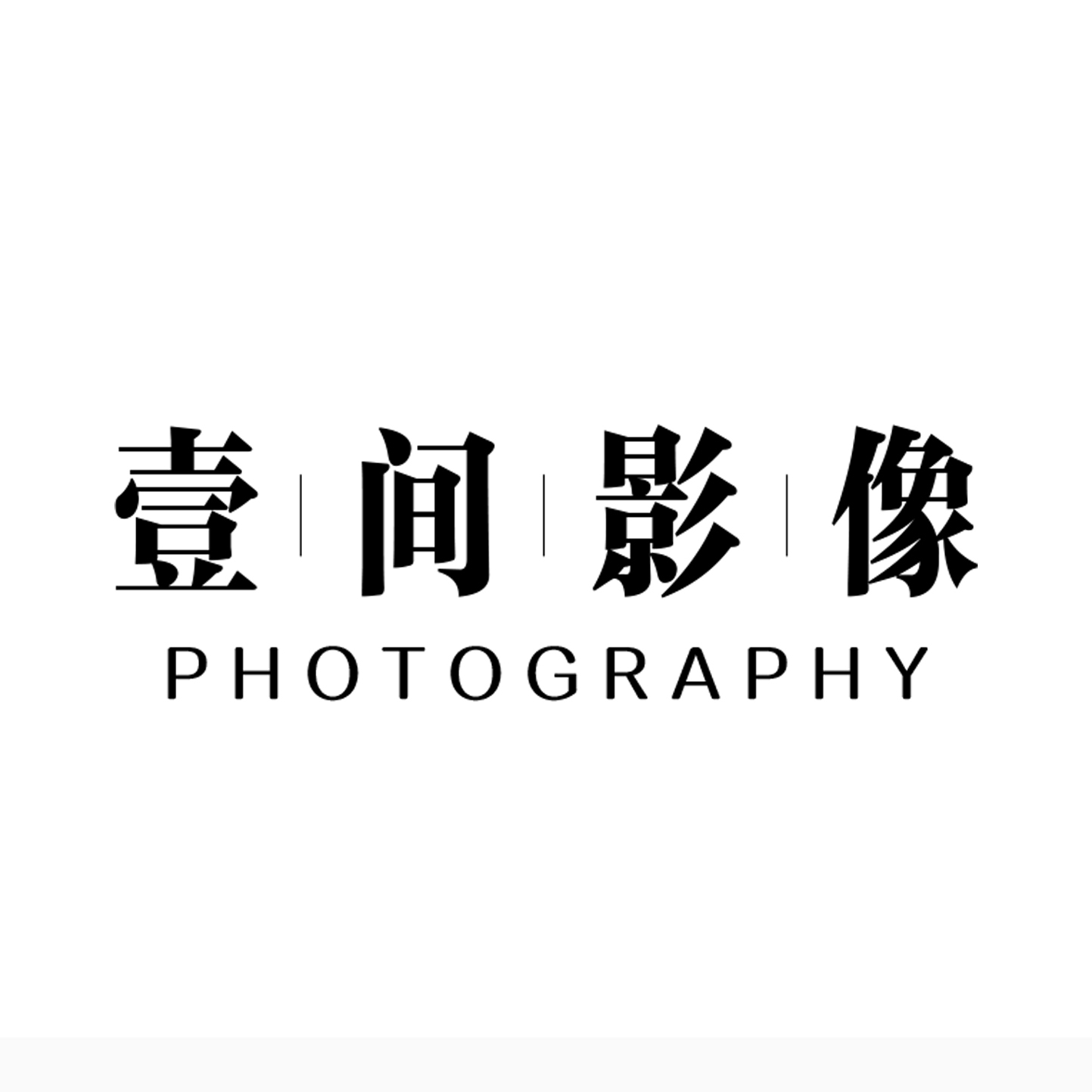 壹间影像(汉阳总店)