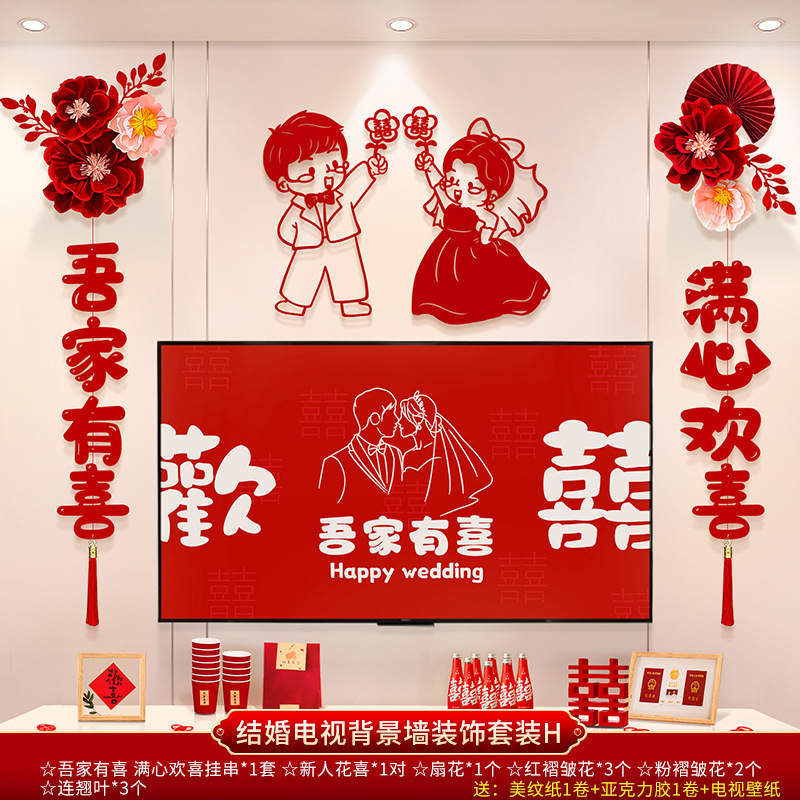 結(jié)婚電視背景墻裝飾套裝 男女方新房客廳電視背景墻拉花裝飾