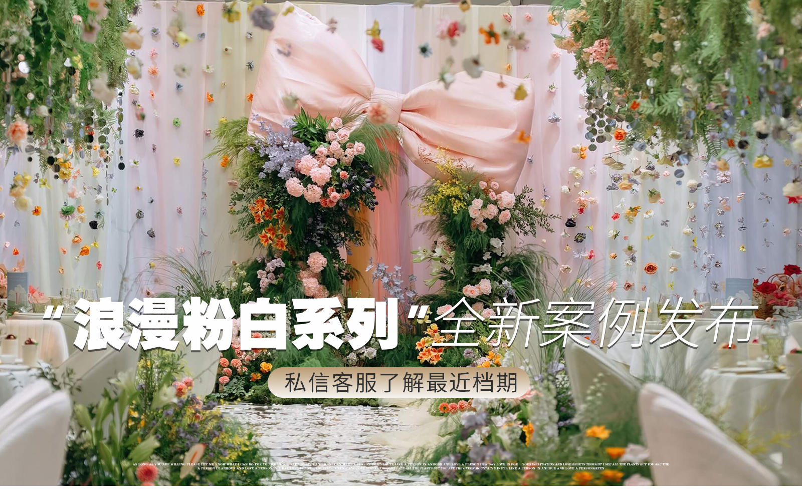 【凤凰精致婚礼】『浪漫粉白花串韩系玻璃房婚礼』