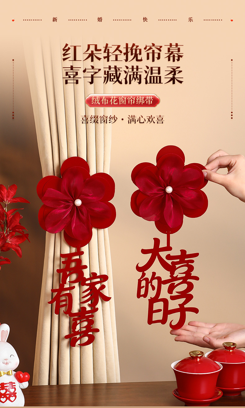 婚房布置窗帘绑带装饰品男女方婚礼新房卧室