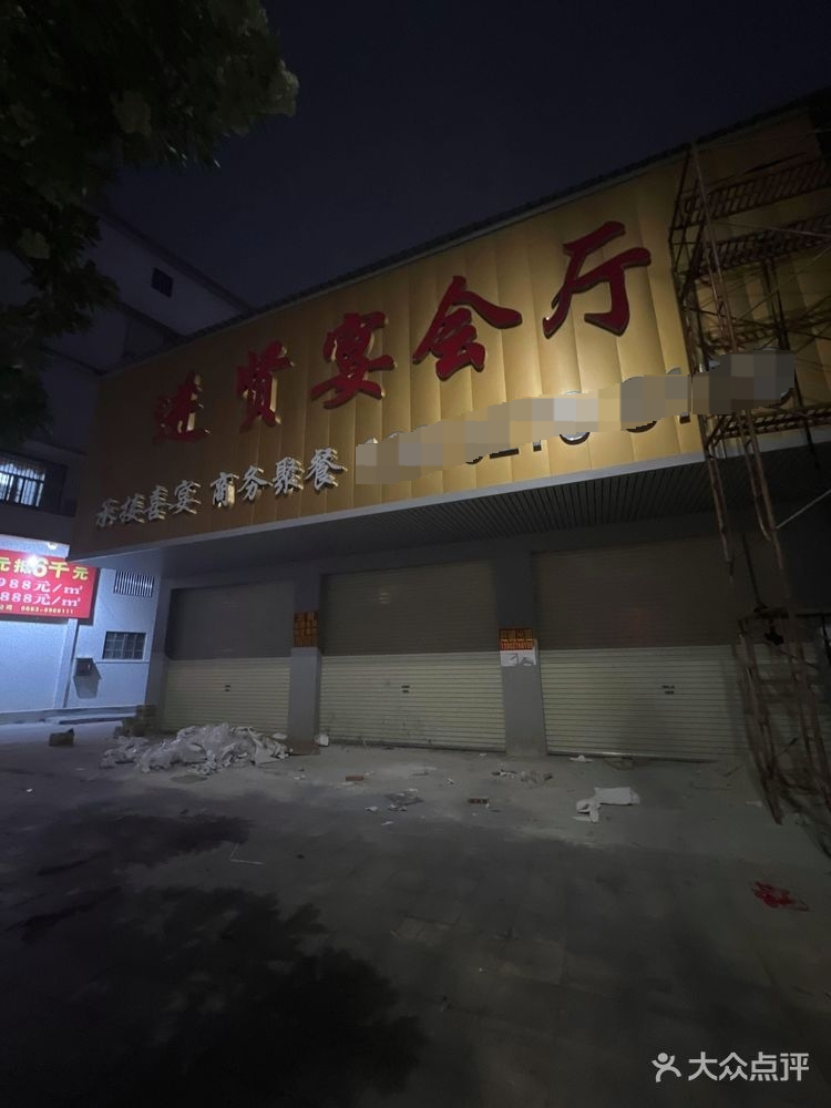 进贤宴会厅
